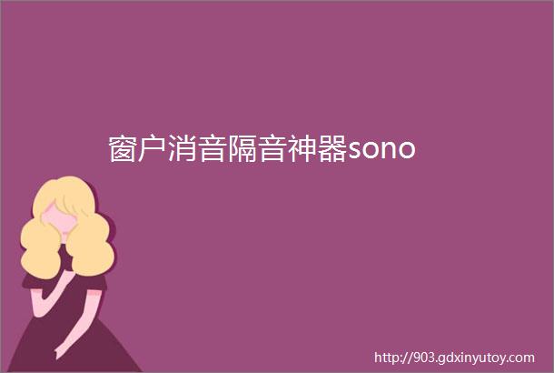 窗户消音隔音神器sono