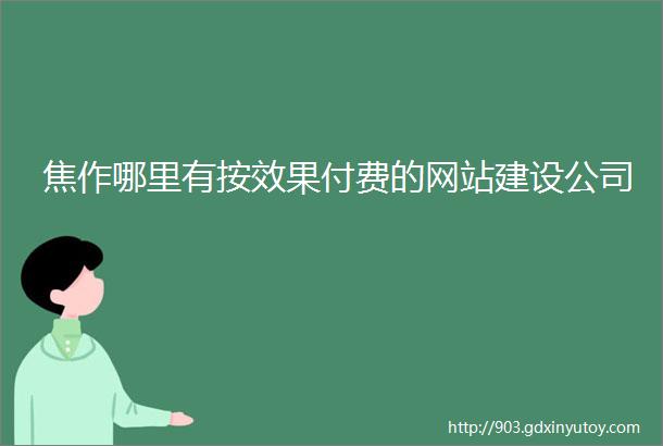 焦作哪里有按效果付费的网站建设公司