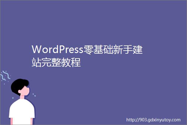 WordPress零基础新手建站完整教程