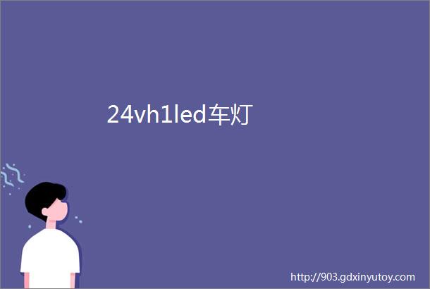 24vh1led车灯